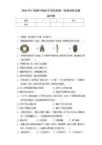 2022年广西南宁地区中考历史第一次适应性试卷（含解析）