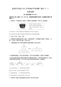 2022年北京市平谷区九年级一模历史试题（有答案）