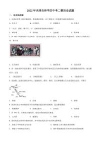 2022年天津市和平区中考二模 历史 试题(学生版+解析版)