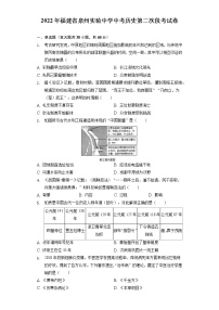 2022年福建省泉州市实验中学中考历史第二次段考试卷(word版含答案)