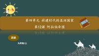 初中历史人教部编版九年级上册第12课 阿拉伯帝国教学ppt课件
