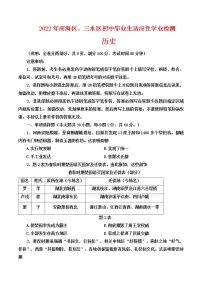 2022年广东省佛山市南海区、三水区中考适应性学业检测历史试题(word版含答案)