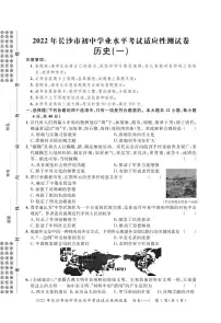 2022年湖南省长沙市初中学业水平考试适应性测试历史试题+(一)