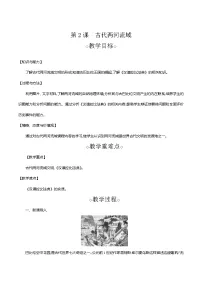 初中历史人教部编版九年级上册第2课 古代两河流域教案