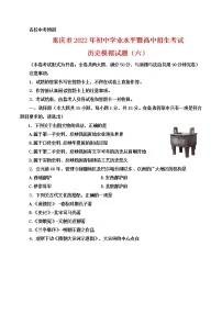 2022年重庆市初中学业水平暨高中招生考试模拟(六)历史试题(word版含答案)