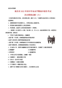 2022年重庆市初中学业水平暨高中招生考试模拟(六)历史试题(word版含答案)