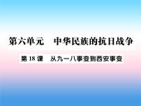 初中历史人教部编版八年级上册第18课 从九一八事变到西安事变作业ppt课件