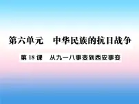 初中历史人教部编版八年级上册第18课 从九一八事变到西安事变作业ppt课件