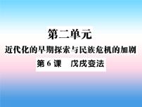 人教部编版八年级上册第6课 戊戌变法作业ppt课件