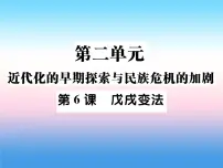 人教部编版八年级上册第6课 戊戌变法作业ppt课件