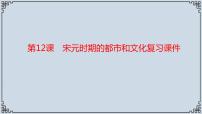 历史七年级下册第二单元 辽宋夏金元时期：民族关系发展和社会变化第12课 宋元时期的都市和文化复习ppt课件