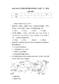 2020-2021学年湖北省孝感市孝南区七年级（下）期末历史试卷（含解析）