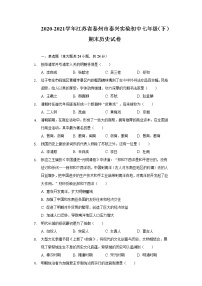 2020-2021学年江苏省泰州市泰兴实验初中七年级（下）期末历史试卷（含解析）