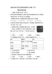 2020-2021学年天津市红桥区七年级（下）期末历史试卷（含解析）