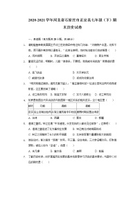 2020-2021学年河北省石家庄市正定县七年级（下）期末历史试卷（含解析）