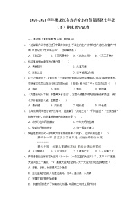 2020-2021学年黑龙江省齐齐哈尔市昂昂溪区七年级（下）期末历史试卷（含解析）