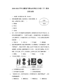 2020-2021学年安徽省马鞍山市和县七年级（下）期末历史试卷（含解析）