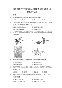 2020-2021学年内蒙古通辽市霍林郭勒市七年级（下）期末历史试卷（含解析）