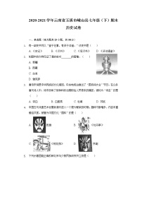 2020-2021学年云南省玉溪市峨山县七年级（下）期末历史试卷（含解析）