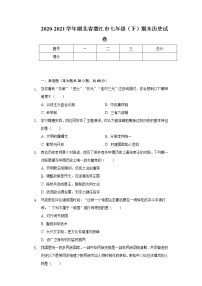 2020-2021学年湖北省潜江市七年级（下）期末历史试卷（含解析）