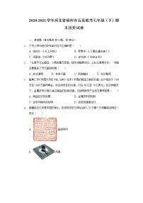 2020-2021学年河北省沧州市五县联考七年级（下）期末历史试卷（含解析）