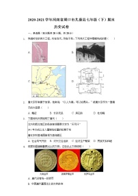 2020-2021学年河南省周口市太康县七年级（下）期末历史试卷（含解析）