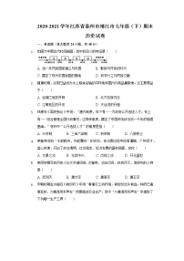 2020-2021学年江苏省泰州市靖江市七年级（下）期末历史试卷（含解析）