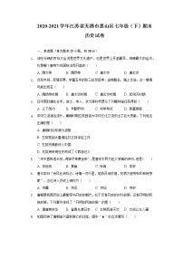 2020-2021学年江苏省无锡市惠山区七年级（下）期末历史试卷（含解析）