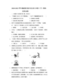 2020-2021学年福建省龙岩市五县七年级（下）期末历史试卷（含解析）