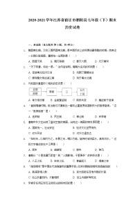 2020-2021学年江苏省宿迁市泗阳县七年级（下）期末历史试卷（含解析）