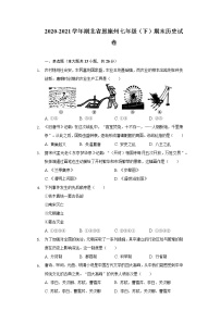 2020-2021学年湖北省恩施州七年级（下）期末历史试卷（含解析）