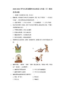 2020-2021学年江西省赣州市定南县七年级（下）期末历史试卷（含解析）