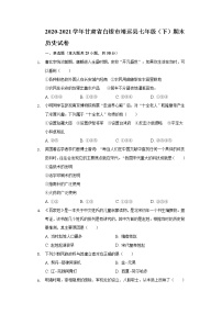 2020-2021学年甘肃省白银市靖远县七年级（下）期末历史试卷（含解析）