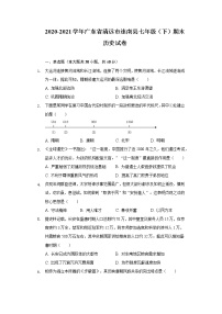 2020-2021学年广东省清远市连南县七年级（下）期末历史试卷（含解析）