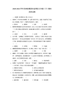 2020-2021学年甘肃省酒泉市金塔县七年级（下）期末历史试卷（含解析）