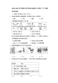 2020-2021学年浙江省宁波市余姚市七年级（下）期末历史试卷（含解析）