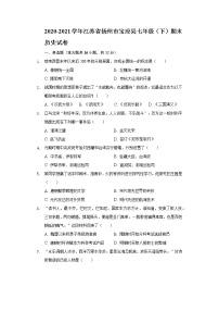 2020-2021学年江苏省扬州市宝应县七年级（下）期末历史试卷（含解析）