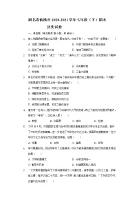 湖北省仙桃市2020-2021学年七年级（下）期末历史试卷（含解析）