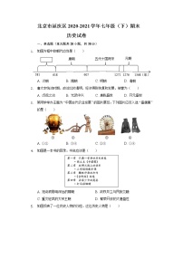 北京市延庆区2020-2021学年七年级（下）期末历史试卷（含解析）