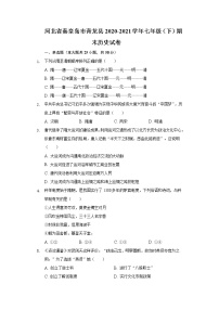 河北省秦皇岛市青龙县2020-2021学年七年级（下）期末历史试卷（含解析）