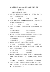 湖南省郴州市2020-2021学年七年级（下）期末历史试卷（含解析）