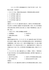 2020-2021学年第17课 外交事业的发展课后复习题
