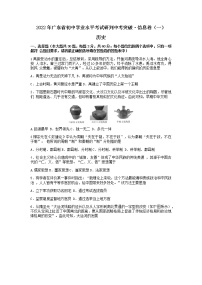 2022广东省中考信息卷历史试题（无答案）