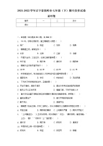 2021-2022学年辽宁省铁岭市七年级（下）期中历史试卷（含解析）