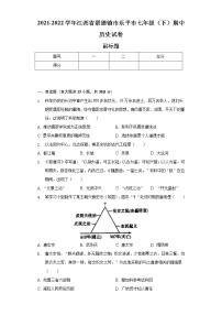 2021-2022学年江西省景德镇市乐平市七年级（下）期中历史试卷（含解析）