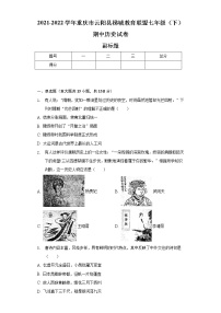 2021-2022学年重庆市云阳县梯城教育联盟七年级（下）期中历史试卷（含解析）