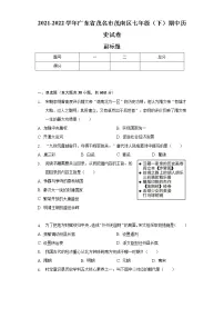 2021-2022学年广东省茂名市茂南区七年级(下)期中历史试卷(含解析)