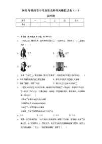 2022年陕西省中考历史名师导向模拟试卷（一）（含解析）