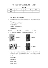 2022年陕西省中考历史模拟试卷（4月份）（含解析）