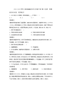 初中历史人教部编版七年级下册第三单元 明清时期：统一多民族国家的巩固与发展第15课 明朝的对外关系达标测试